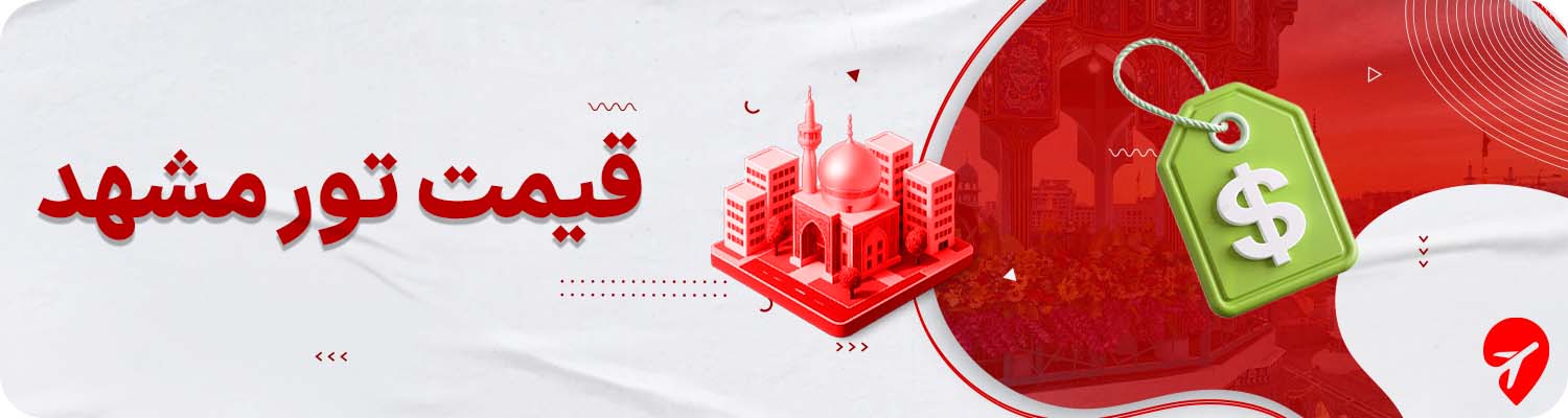 قیمت تور مشهد چقدر است؟